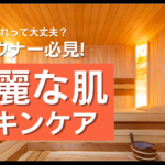 【スキンケア】まだしてないの？コスパ最強サウナメンズスキンケア3選