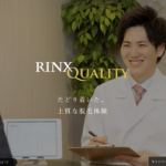 【RINX】気になる口コミや料金ご利用までのステップを徹底解説